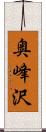 奥峰沢 Scroll