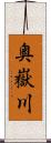 奥嶽川 Scroll