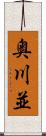 奥川並 Scroll