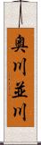 奥川並川 Scroll