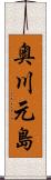 奥川元島 Scroll