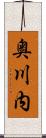 奥川内 Scroll