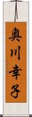 奥川幸子 Scroll