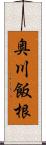 奥川飯根 Scroll
