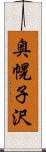 奥幌子沢 Scroll