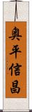 奥平信昌 Scroll
