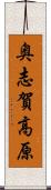 奥志賀高原 Scroll