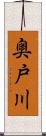 奥戸川 Scroll