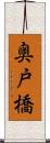 奥戸橋 Scroll