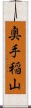 奥手稲山 Scroll