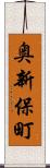 奥新保町 Scroll