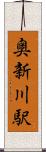奥新川駅 Scroll
