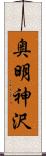 奥明神沢 Scroll