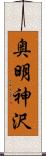 奥明神沢 Scroll