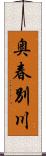 奥春別川 Scroll