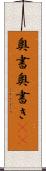 奥書 Scroll