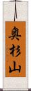 奥杉山 Scroll