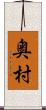 奥村 Scroll