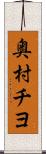 奥村チヨ Scroll