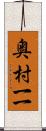 奥村一一 Scroll