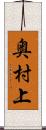 奥村上 Scroll