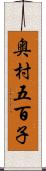 奥村五百子 Scroll