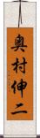 奥村伸二 Scroll