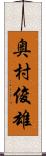 奥村俊雄 Scroll