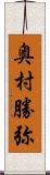 奥村勝弥 Scroll