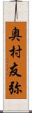 奥村友弥 Scroll