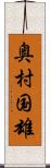 奥村国雄 Scroll