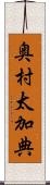 奥村太加典 Scroll