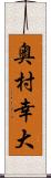 奥村幸大 Scroll