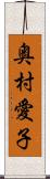 奥村愛子 Scroll