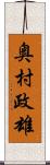 奥村政雄 Scroll