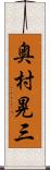 奥村晃三 Scroll