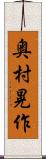 奥村晃作 Scroll