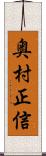 奥村正信 Scroll