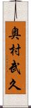 奥村武久 Scroll