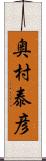 奥村泰彦 Scroll