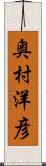 奥村洋彦 Scroll