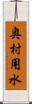 奥村用水 Scroll