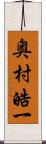 奥村皓一 Scroll