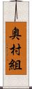 奥村組 Scroll