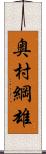 奥村綱雄 Scroll