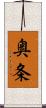 奥条 Scroll