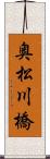 奥松川橋 Scroll