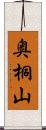 奥桐山 Scroll