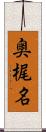 奥梶名 Scroll