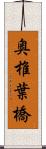 奥椎葉橋 Scroll